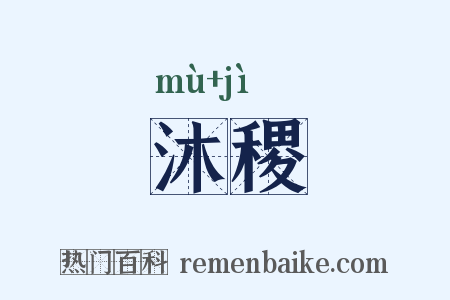 沐稷是什么意思的图片